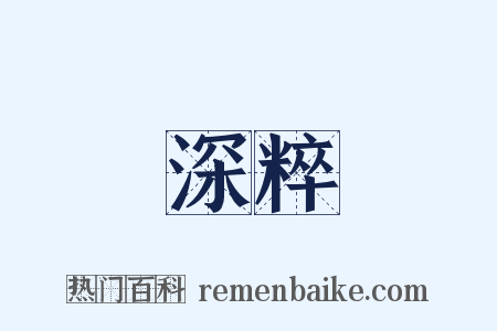 深粹是什么意思的图片